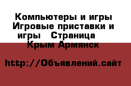 Компьютеры и игры Игровые приставки и игры - Страница 2 . Крым,Армянск